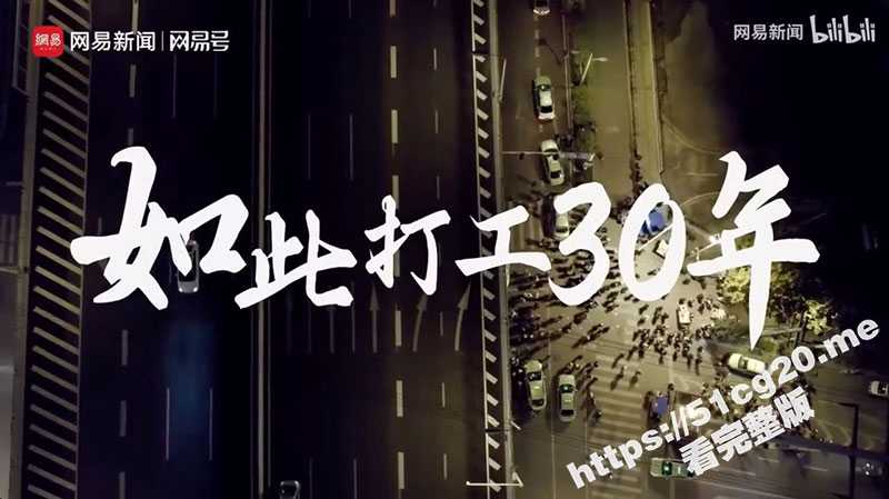 网易新闻《如此打工30年》合肥农民工生存实录 视频又又又被全网下架！12分钟拍出底层打工人辛酸泪-51吃瓜网