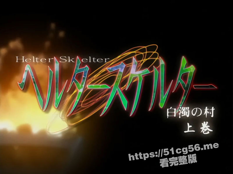 与世隔绝的小山村 生活着一群放纵的村民 白浊の村 上巻第一部 带中文字幕 - 51吃瓜网-51吃瓜网