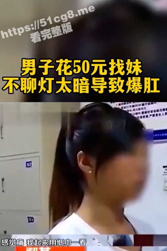 这逼绝对故意的！嫖客花50元找野鸡 灯光太暗进错门爆肛 妹子直接报警！-51吃瓜网