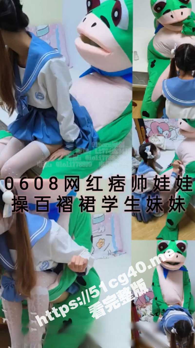 网红痞帅青蛙操百褶裙学生妹 紧致粉嫩小穴无法抵挡的诱惑 被干的哭腔呻吟 让小母狗体验极致快乐 - 51吃瓜网-51吃瓜网