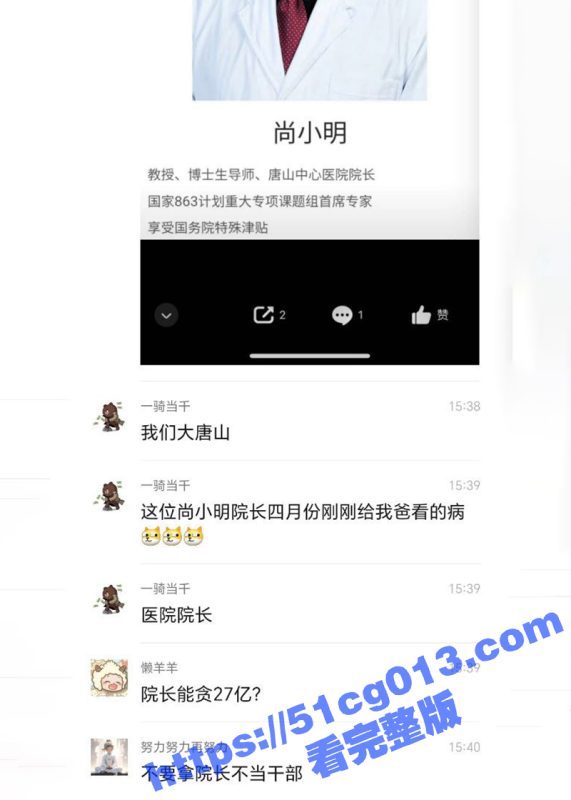 今日热瓜 唐山工人医院院长尚小明巨额贪污27个亿 包养几十名情妇 河北异地用警1000多人进行抓捕！-51吃瓜网