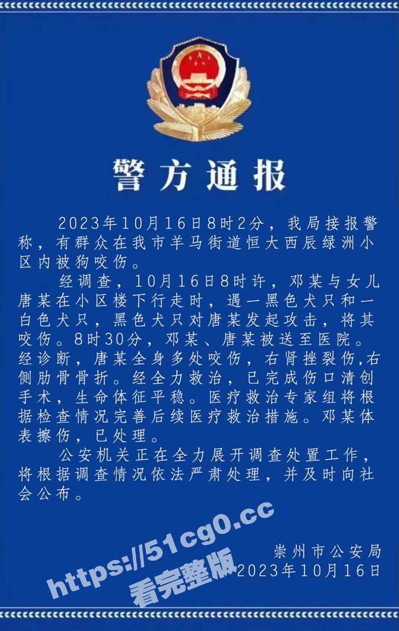 10月16 成都崇州恒大西辰绿洲 小区内狗咬人事件 目前小孩右边肾脏被咬掉一半 病危! - 51吃瓜网-51吃瓜网